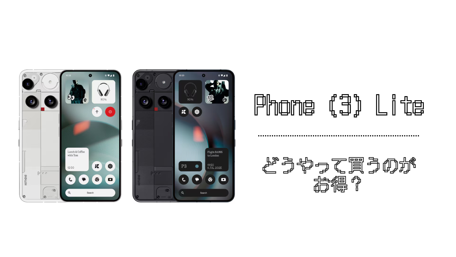Nothing Phone (3a) Lite アイキャッチ画像